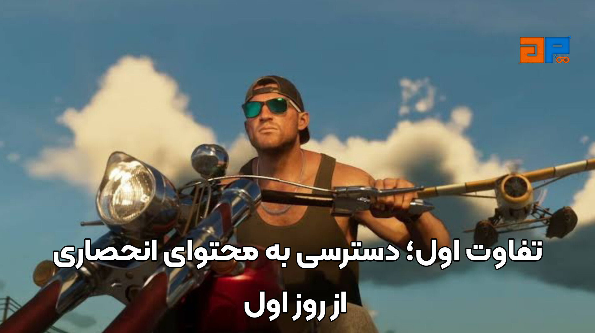 تفاوت اول؛ دسترسی به محتوای انحصاری از روز اول